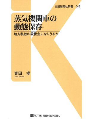 cover image of 蒸気機関車の動態保存